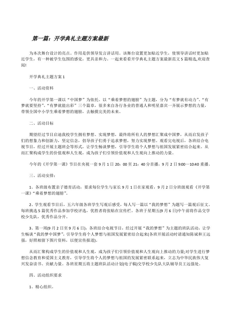 开学典礼主题方案最新[合集][修改版]