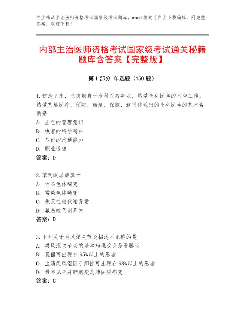 内部主治医师资格考试国家级考试王牌题库及答案【网校专用】