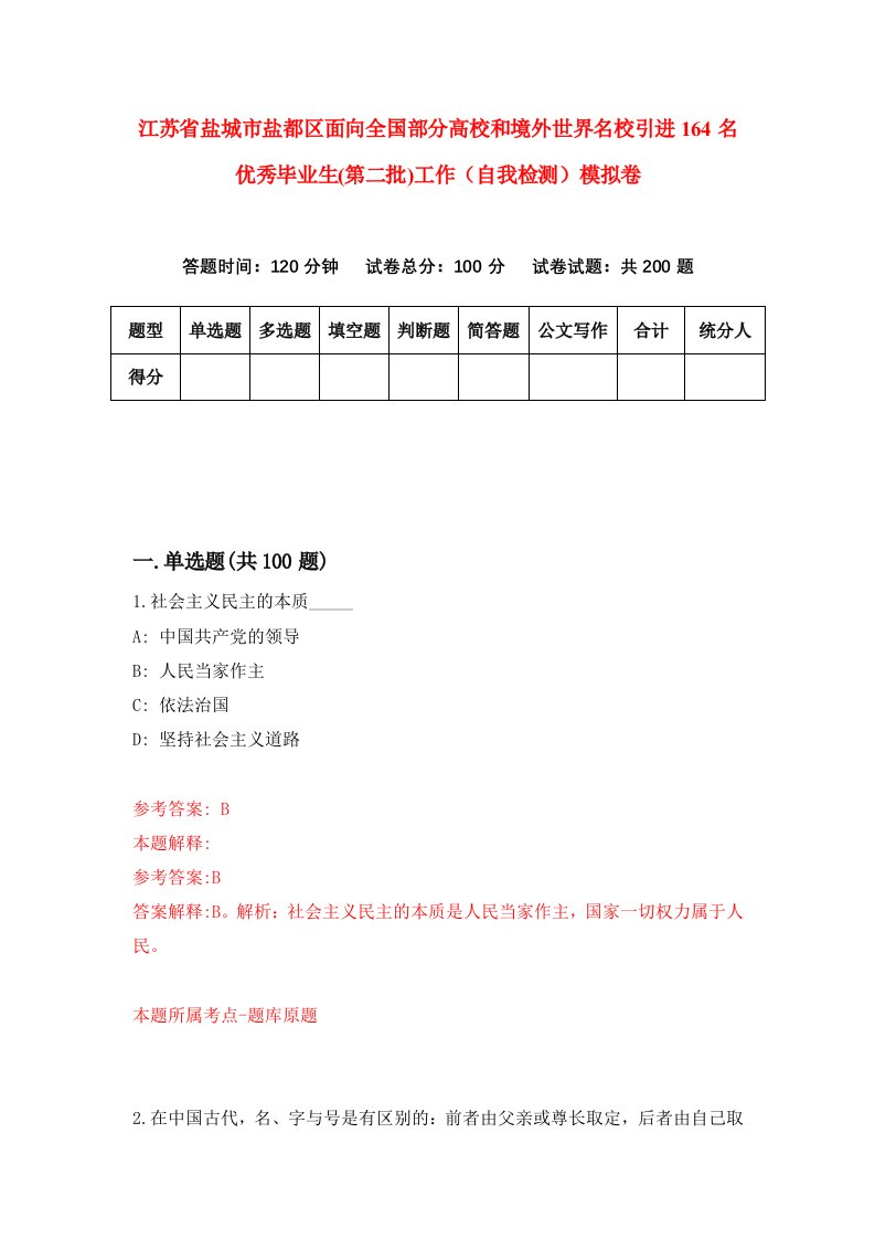 江苏省盐城市盐都区面向全国部分高校和境外世界名校引进164名优秀毕业生第二批工作自我检测模拟卷3