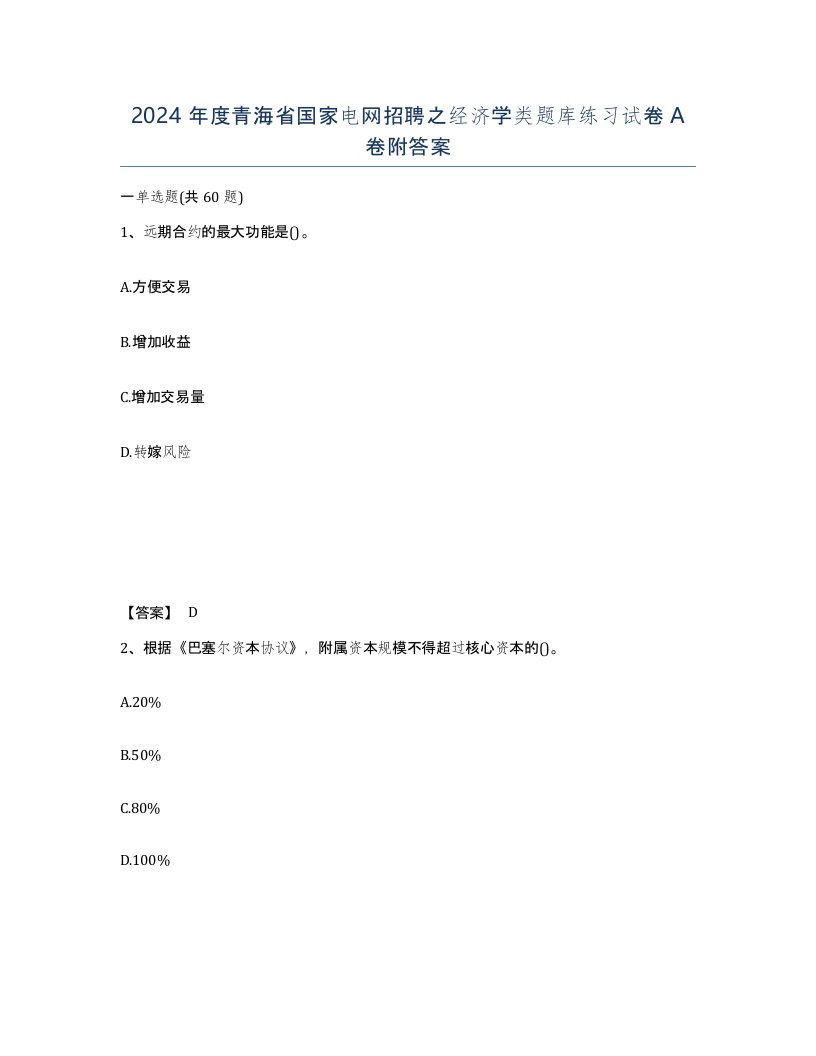 2024年度青海省国家电网招聘之经济学类题库练习试卷A卷附答案