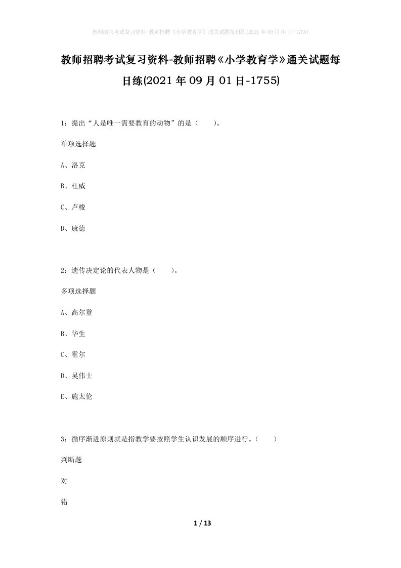 教师招聘考试复习资料-教师招聘小学教育学通关试题每日练2021年09月01日-1755