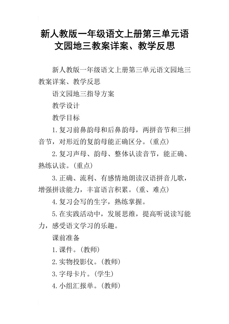 新人教版一年级语文上册第三单元语文园地三教案详案、教学反思