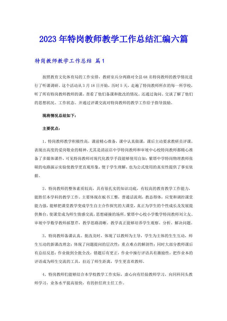 2023年特岗教师教学工作总结汇编六篇