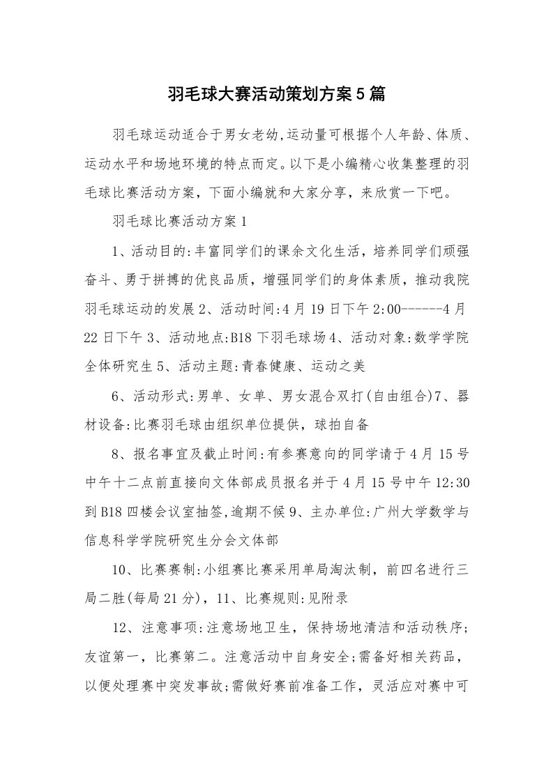 办公文秘_羽毛球大赛活动策划方案5篇