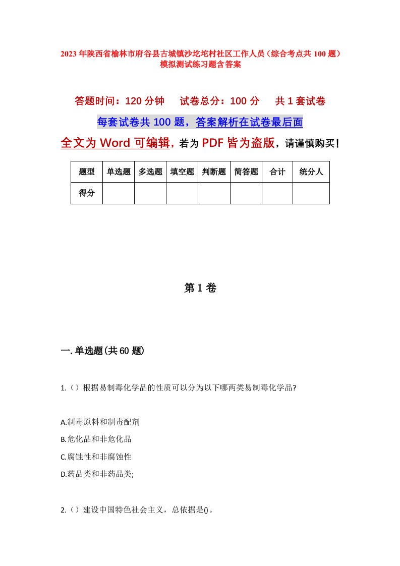 2023年陕西省榆林市府谷县古城镇沙圪坨村社区工作人员综合考点共100题模拟测试练习题含答案