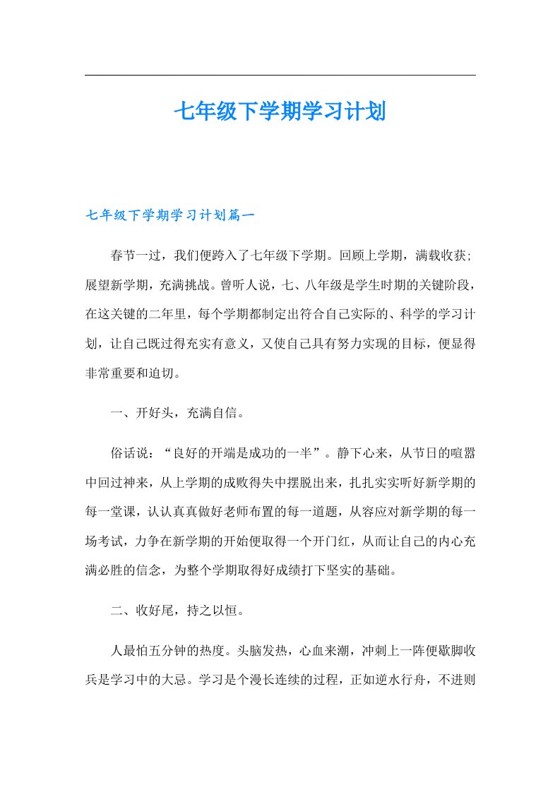 七年级下学期学习计划