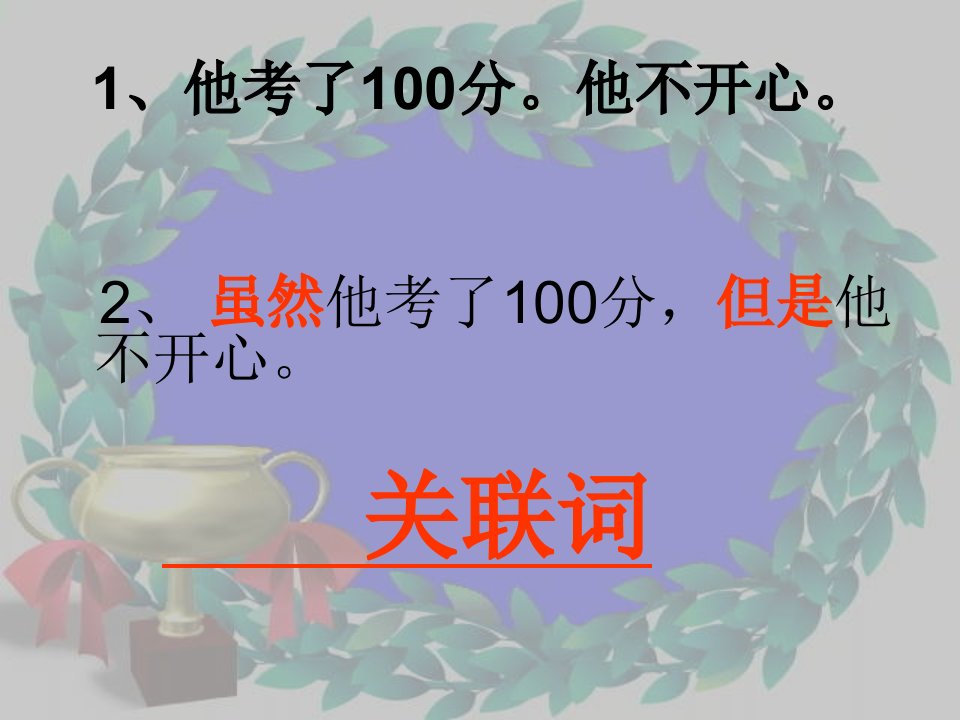 小学语文关联词复习三年级