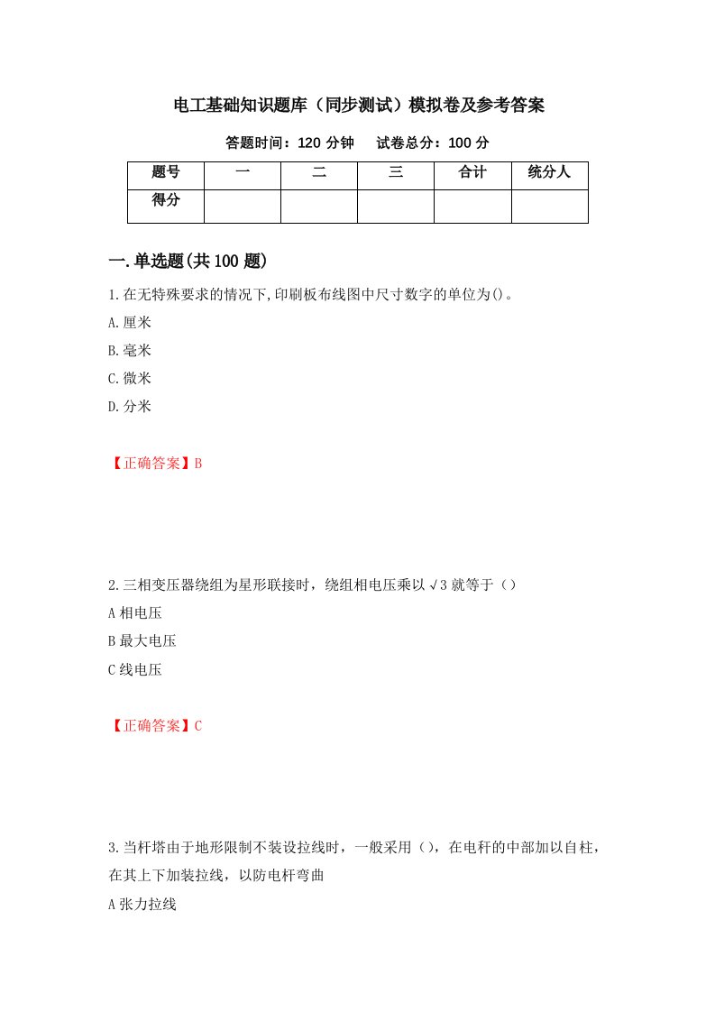 电工基础知识题库同步测试模拟卷及参考答案2