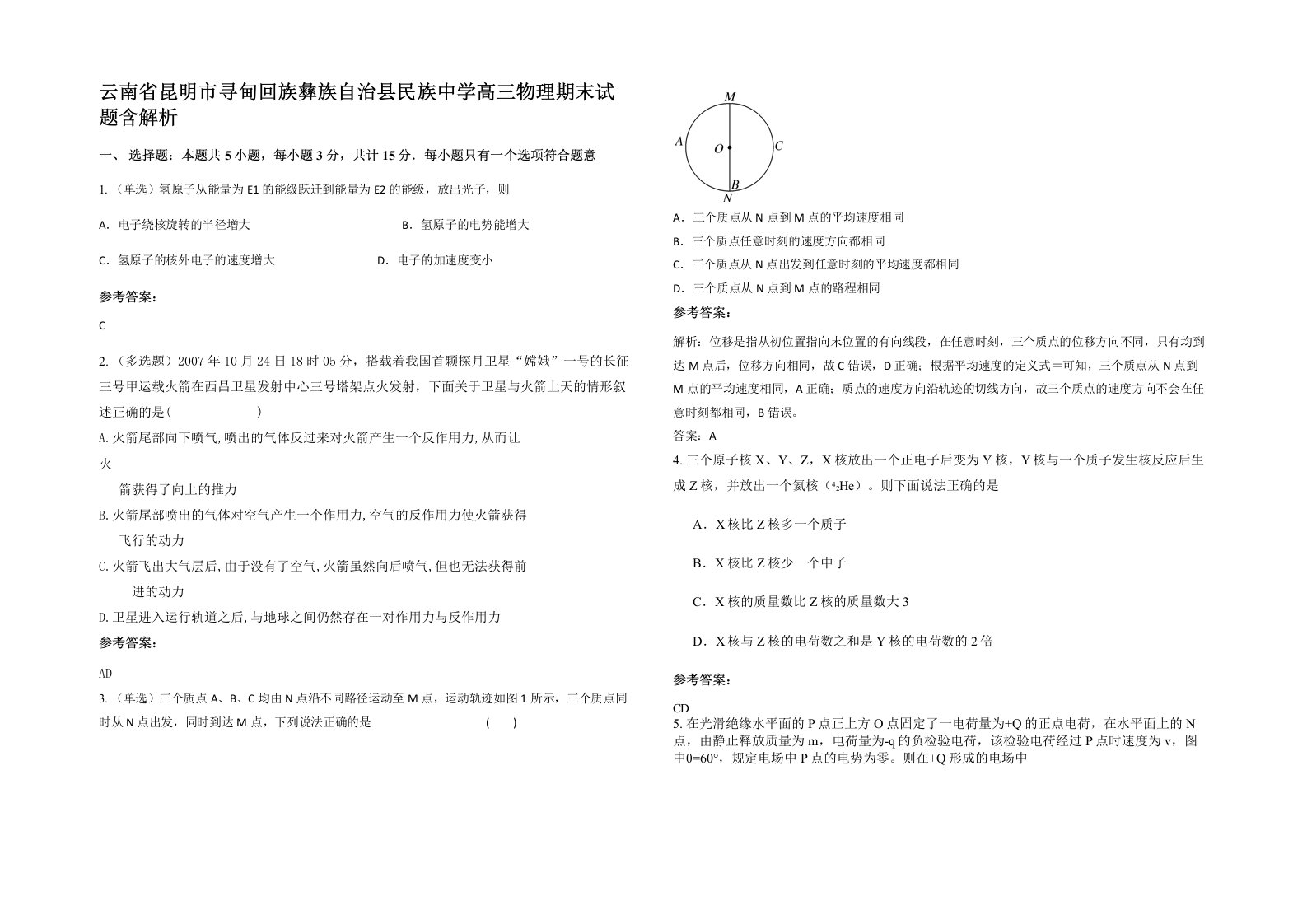 云南省昆明市寻甸回族彝族自治县民族中学高三物理期末试题含解析