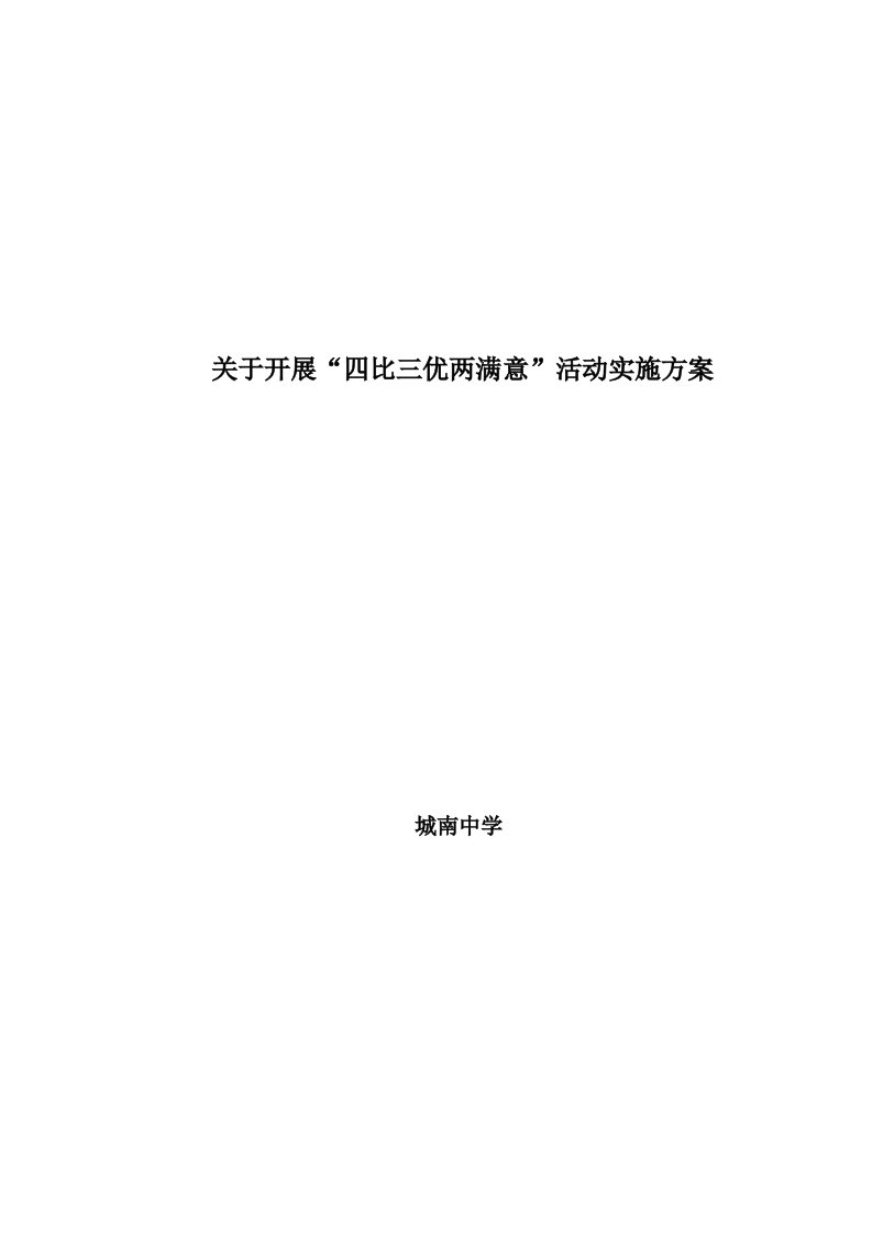 关于城南中学开展“四比三优两满意”活动实施方案