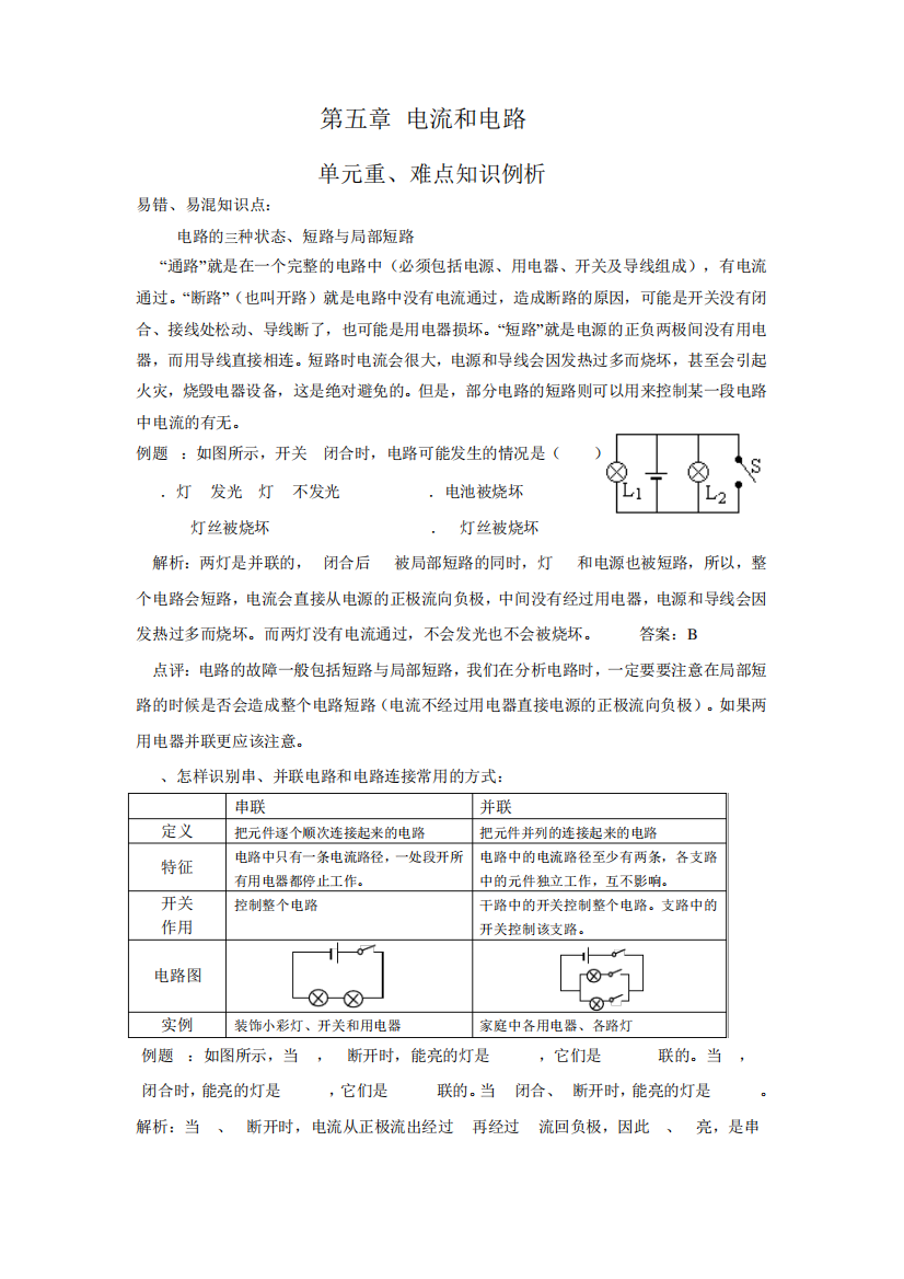 《电流和电路》易错题精讲、综合检测题