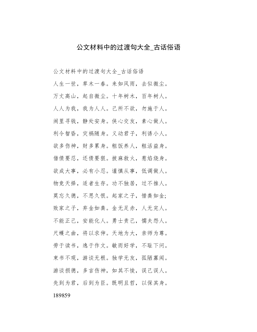 公文材料中的过渡句大全_古话俗语