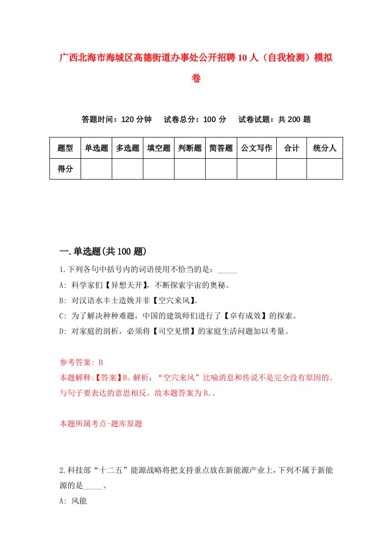 广西北海市海城区高德街道办事处公开招聘10人自我检测模拟卷第1套