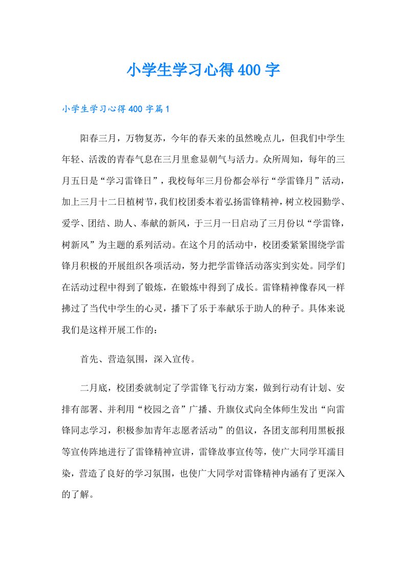 小学生学习心得400字