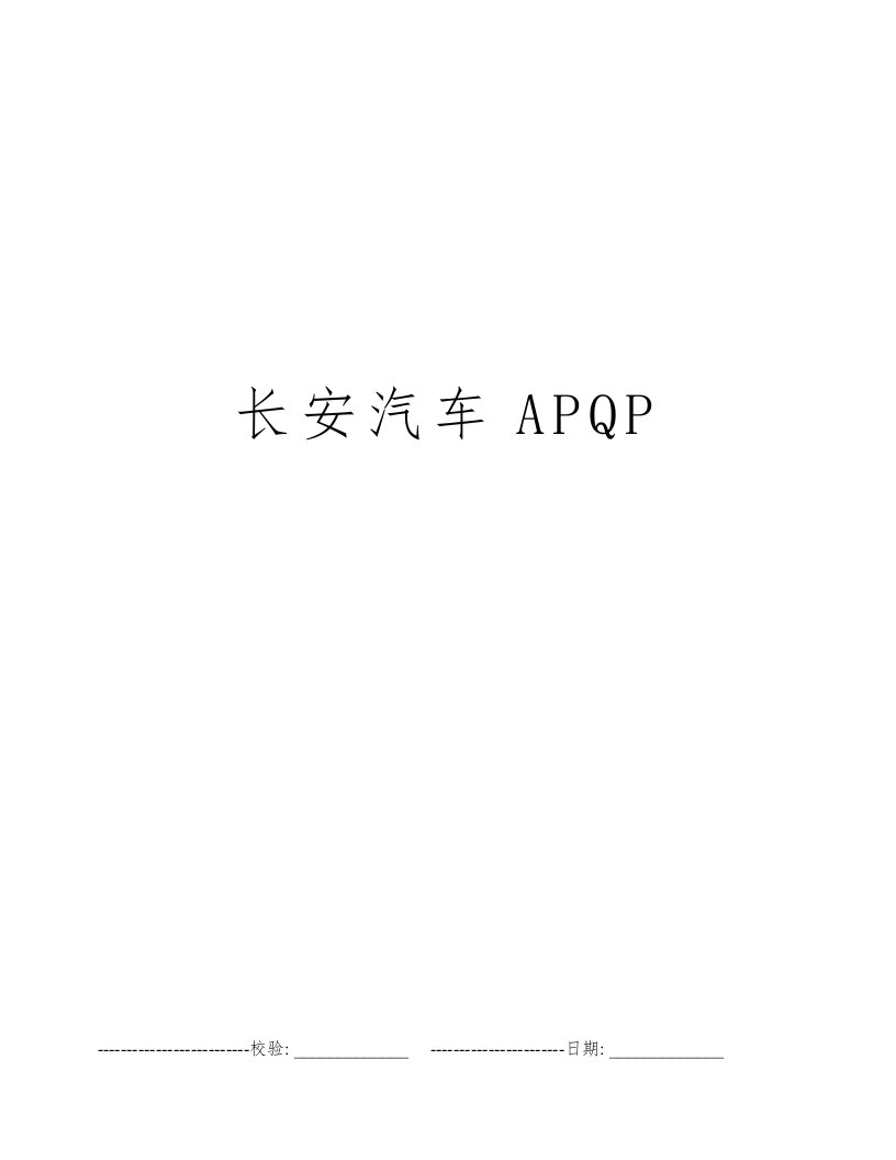 长安汽车APQP