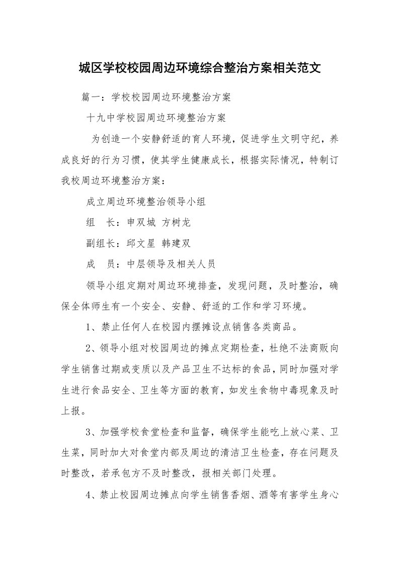 城区学校校园周边环境综合整治方案相关范文_3