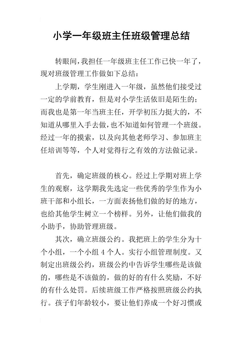 小学一年级班主任班级管理总结