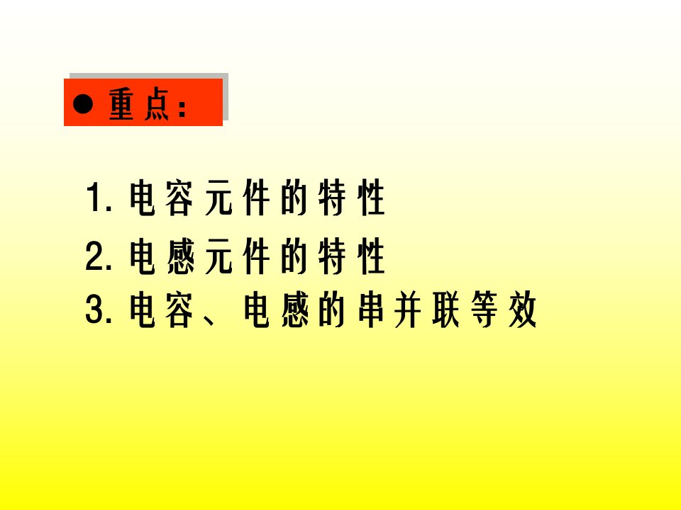 第二讲电容电感的基本知识