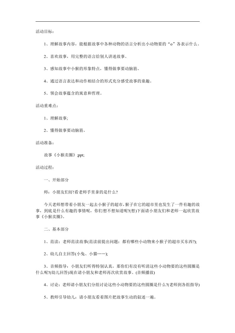 幼儿园语言活动《小猴卖圈》PPT课件教案参考教案