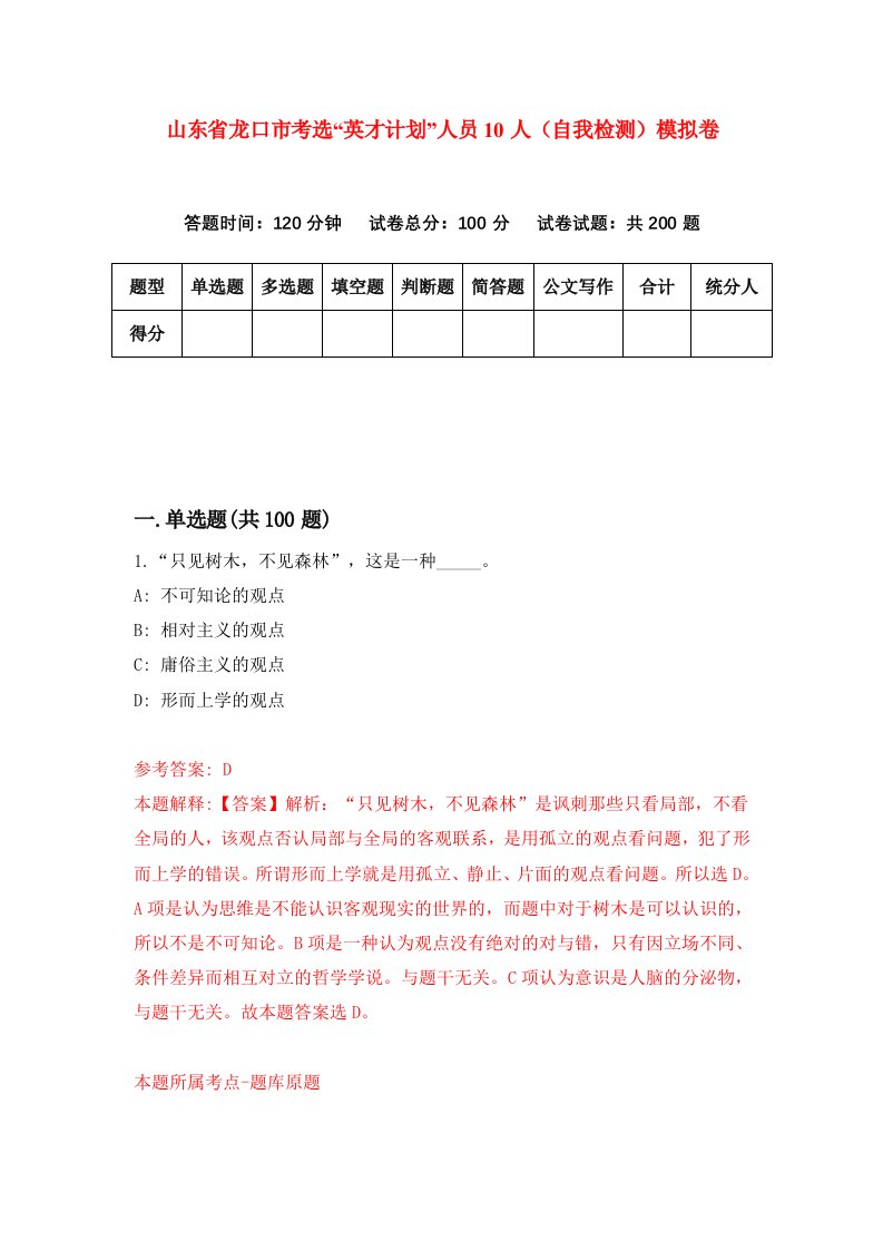 山东省龙口市考选英才计划人员10人自我检测模拟卷3