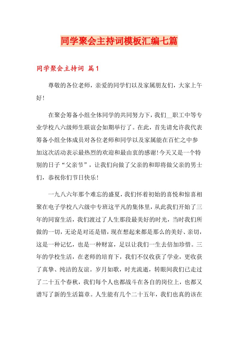 同学聚会主持词模板汇编七篇