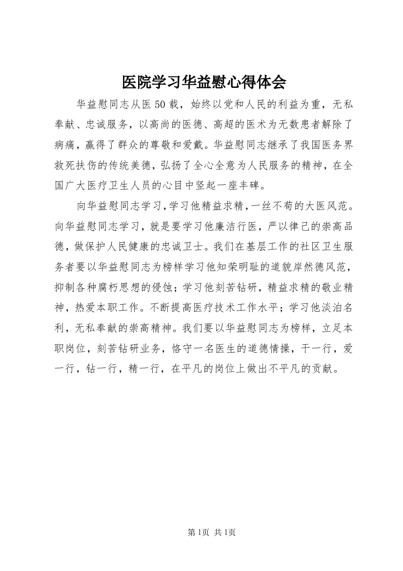 医院学习华益慰心得体会