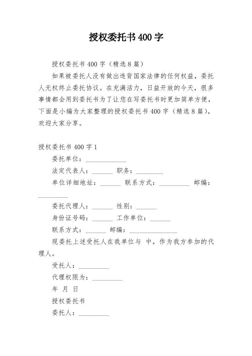 授权委托书400字