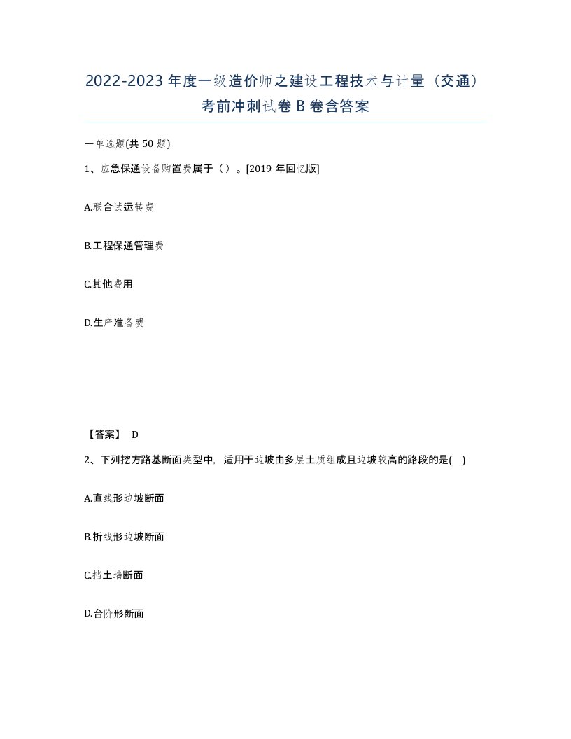 20222023年度一级造价师之建设工程技术与计量交通考前冲刺试卷B卷含答案