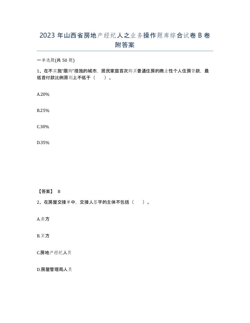 2023年山西省房地产经纪人之业务操作题库综合试卷B卷附答案