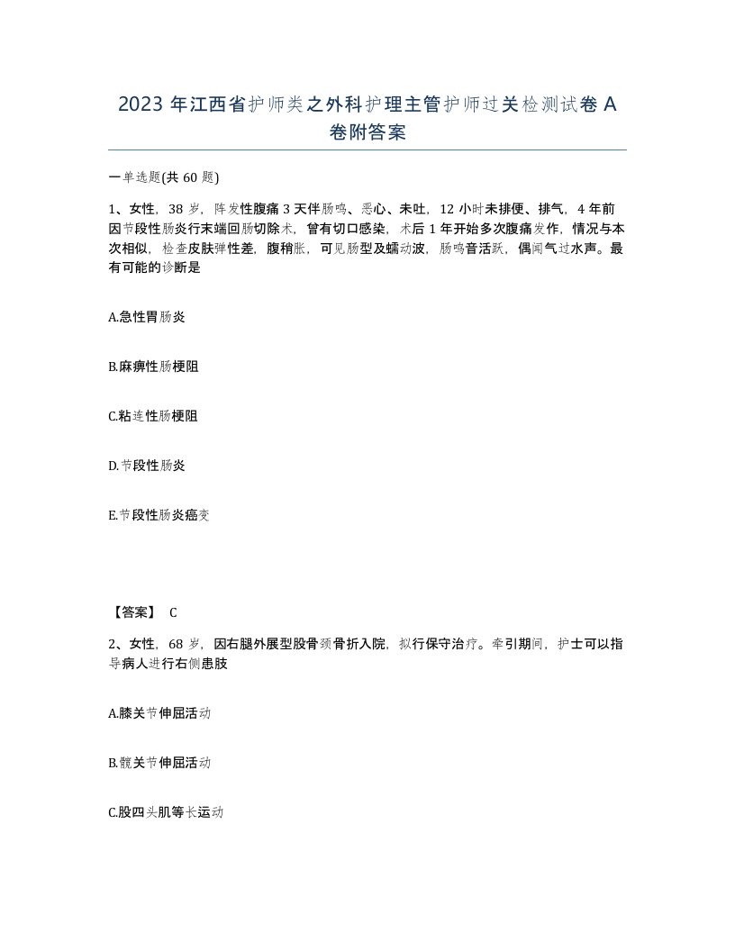 2023年江西省护师类之外科护理主管护师过关检测试卷A卷附答案