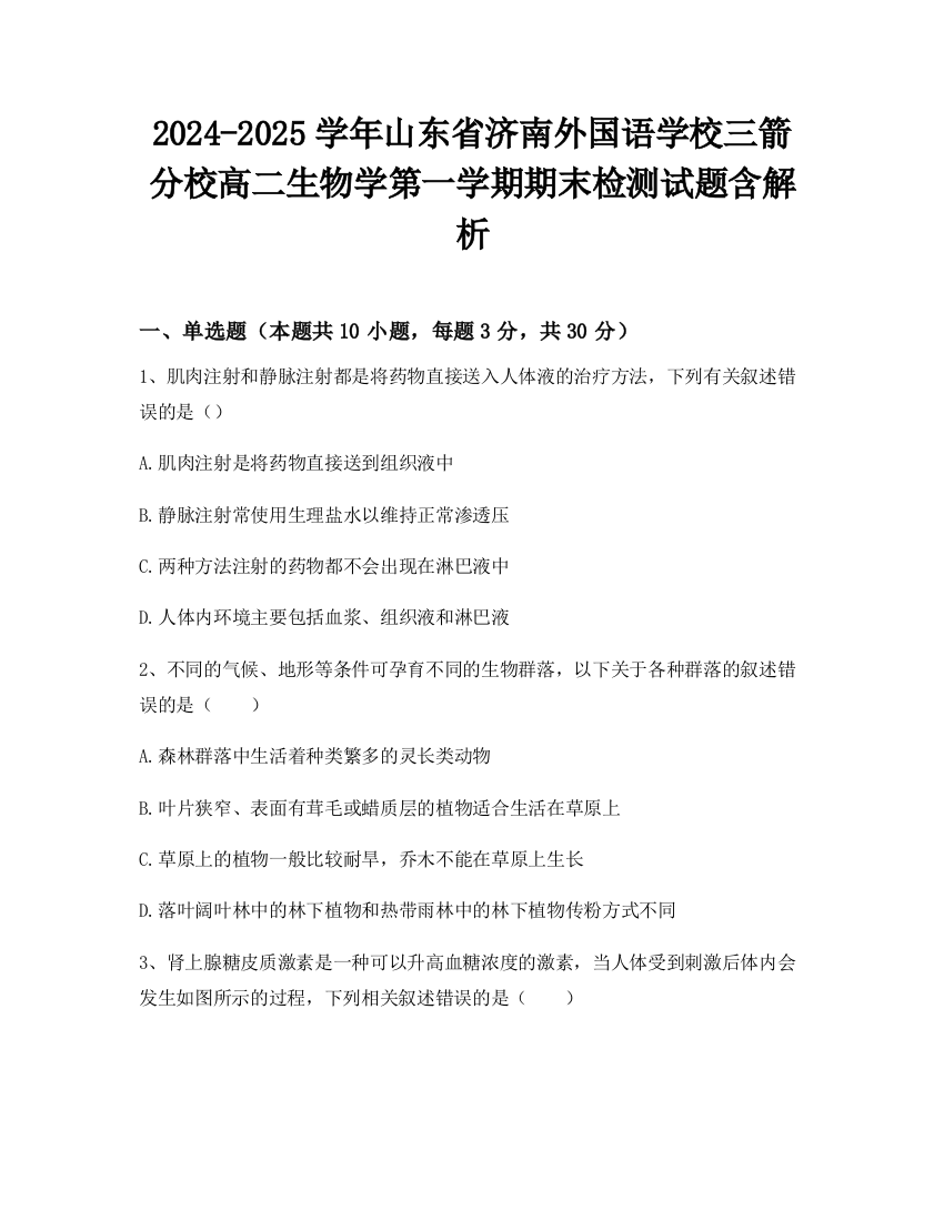 2024-2025学年山东省济南外国语学校三箭分校高二生物学第一学期期末检测试题含解析