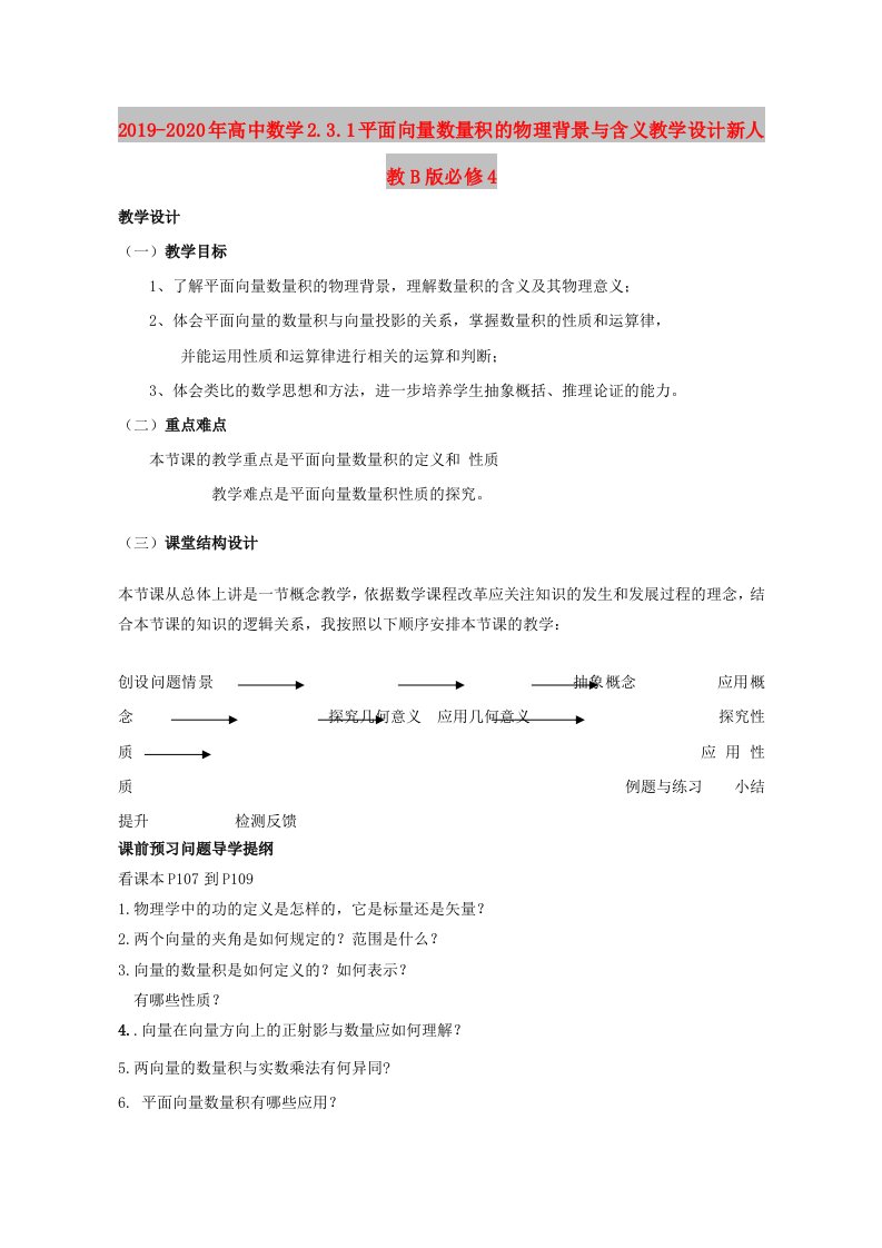 2019-2020年高中数学2.3.1平面向量数量积的物理背景与含义教学设计新人教B版必修4