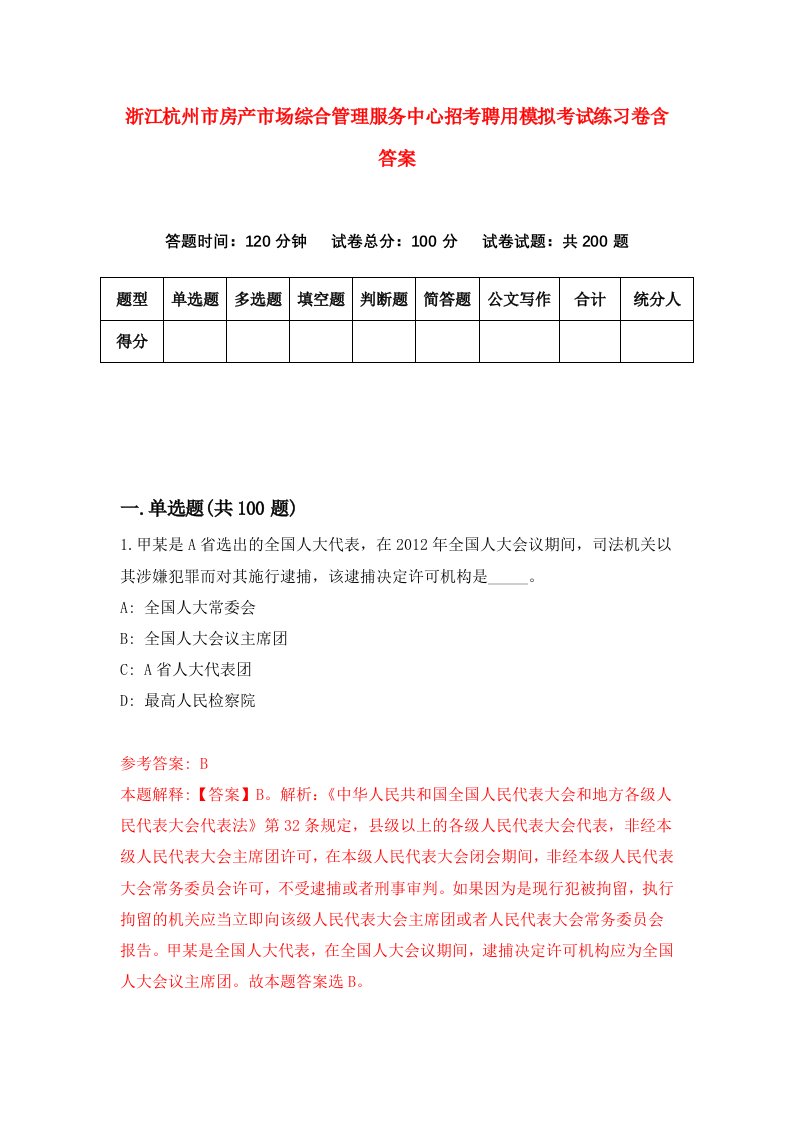 浙江杭州市房产市场综合管理服务中心招考聘用模拟考试练习卷含答案第5次