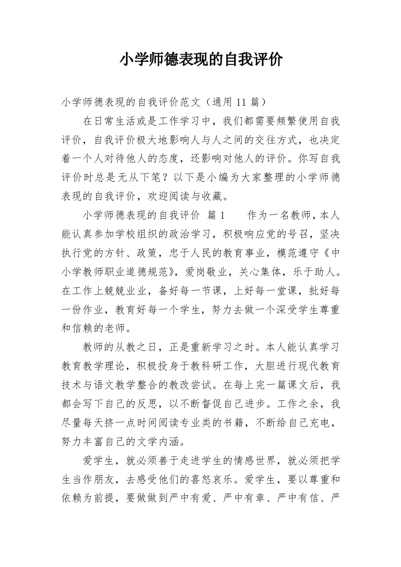 小学师德表现的自我评价