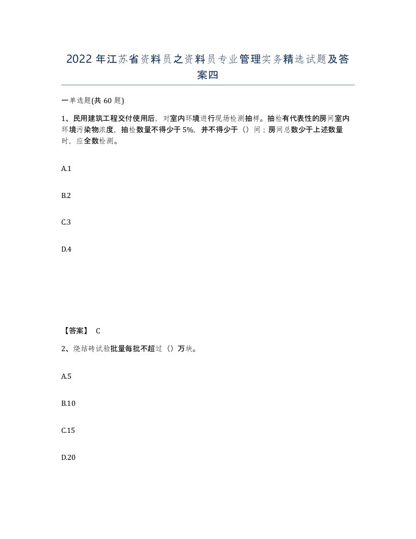 2022年江苏省资料员之资料员专业管理实务试题及答案四