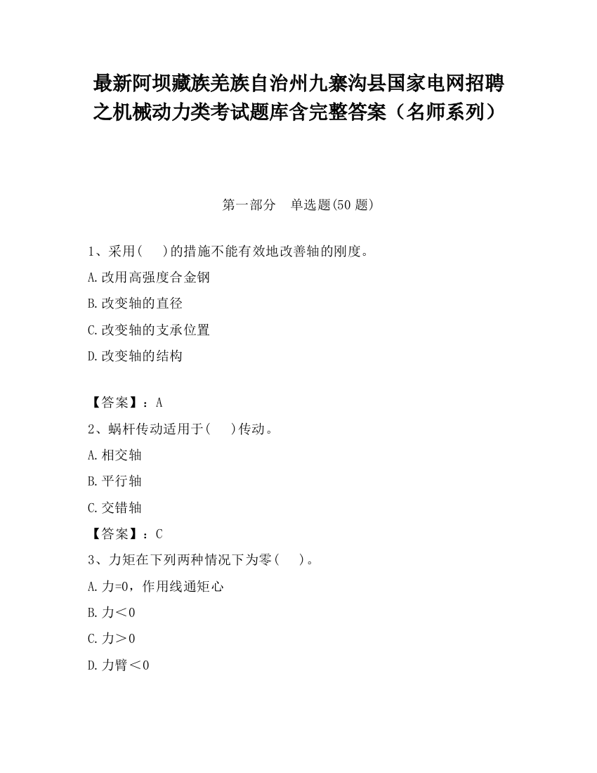 最新阿坝藏族羌族自治州九寨沟县国家电网招聘之机械动力类考试题库含完整答案（名师系列）