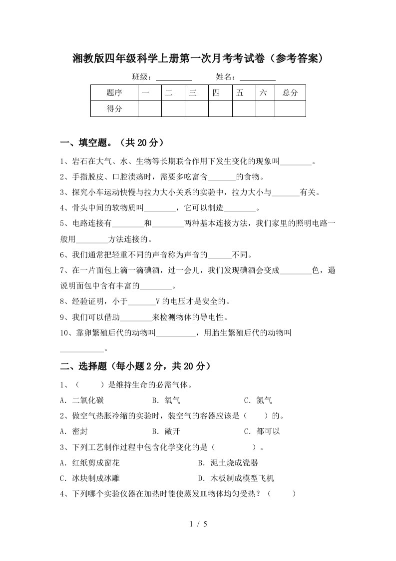 湘教版四年级科学上册第一次月考考试卷参考答案