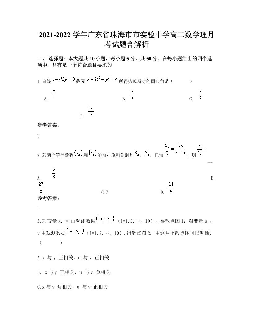 2021-2022学年广东省珠海市市实验中学高二数学理月考试题含解析