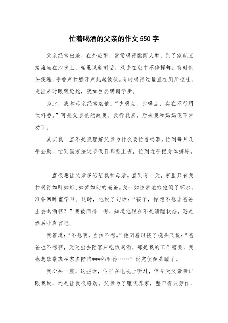 忙着喝酒的父亲的作文550字