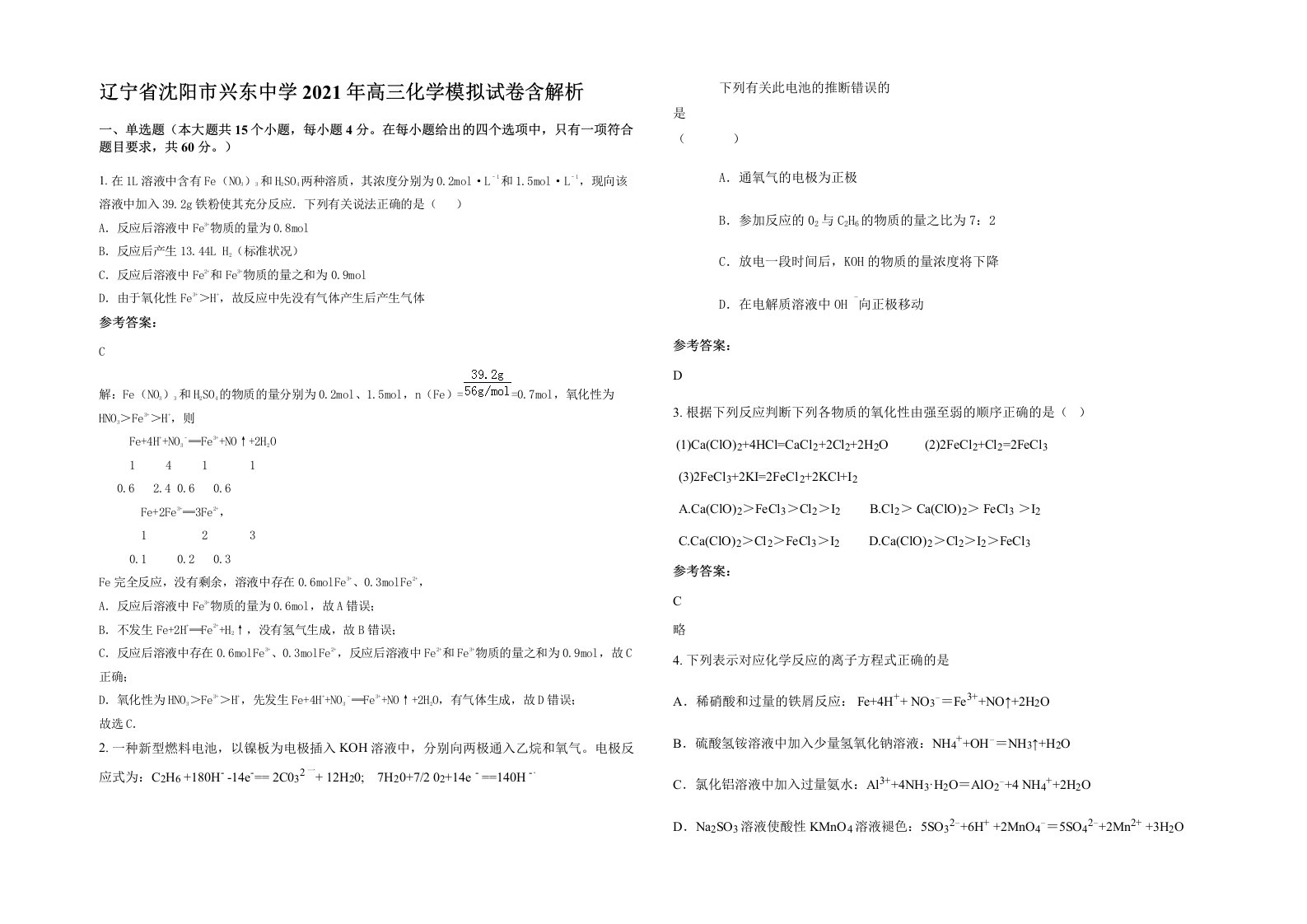 辽宁省沈阳市兴东中学2021年高三化学模拟试卷含解析