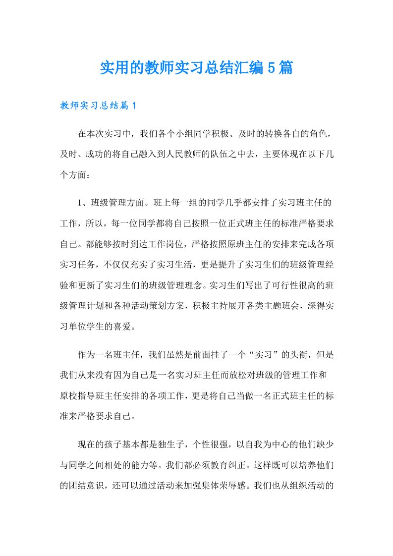 实用的教师实习总结汇编5篇