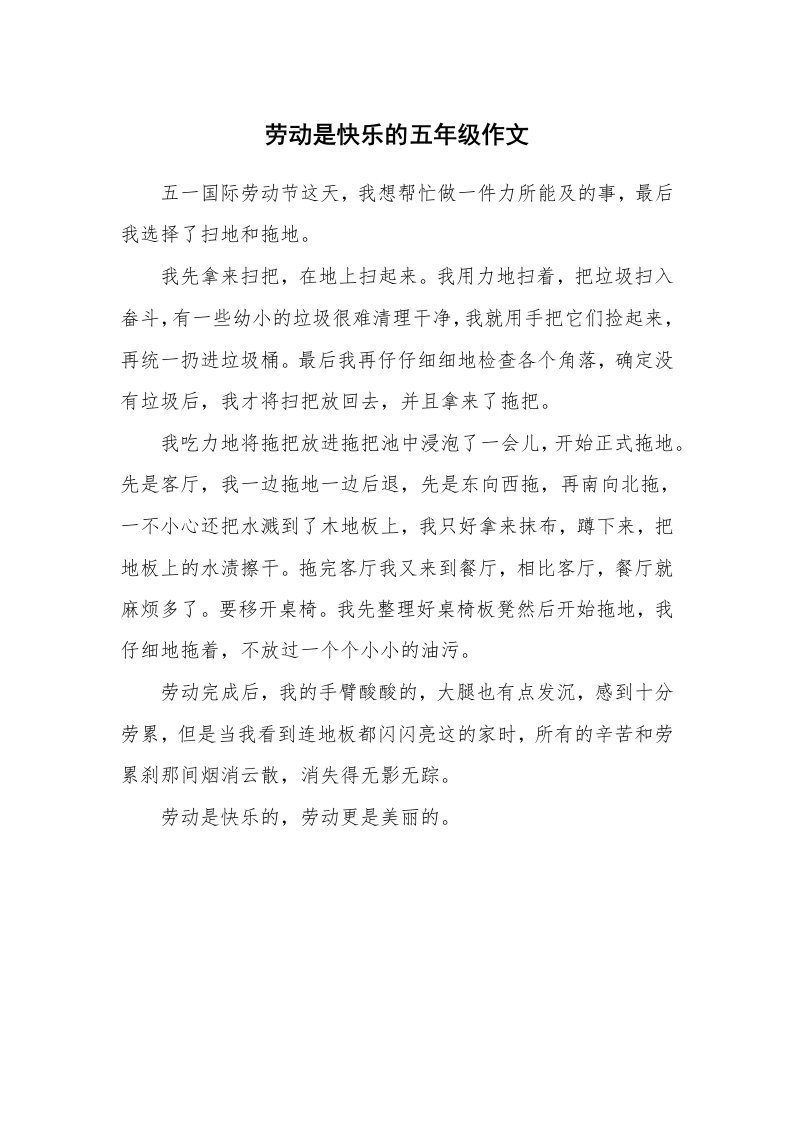 劳动是快乐的五年级作文