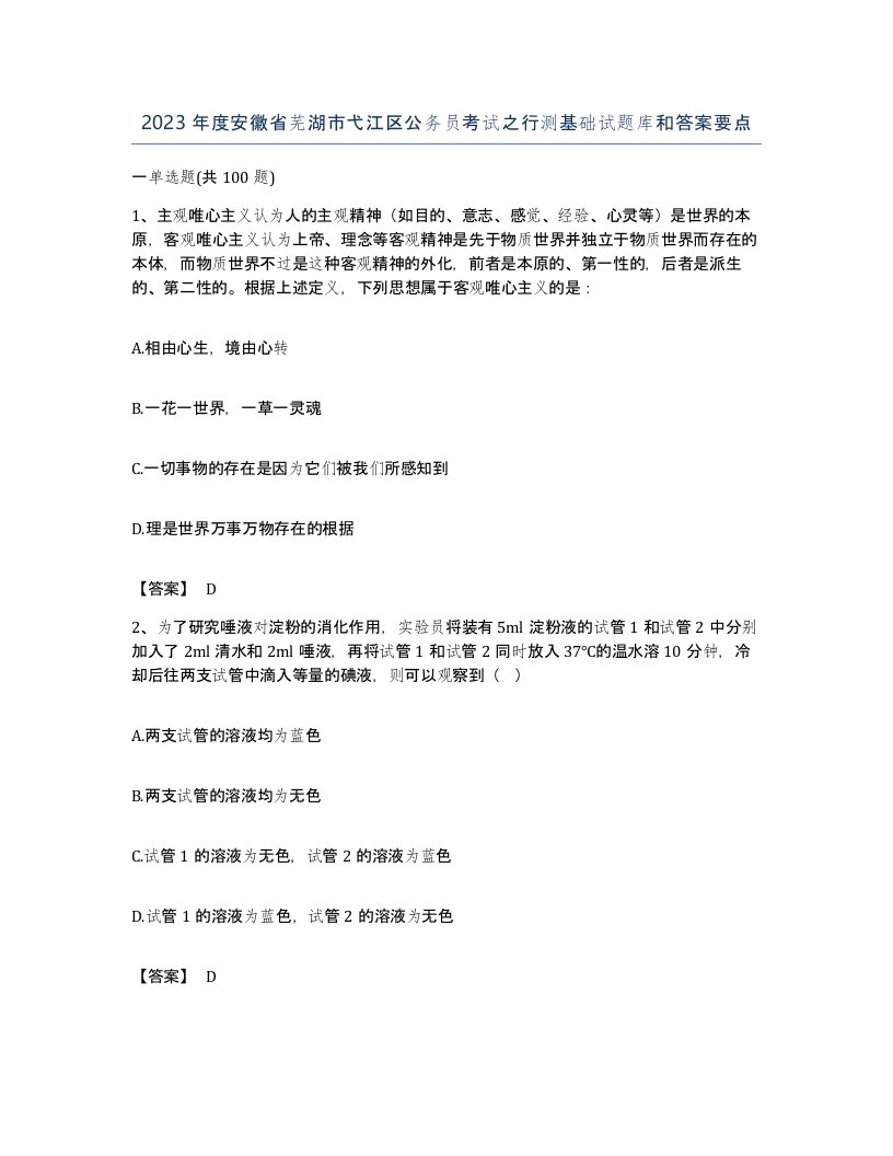 2023年度安徽省芜湖市弋江区公务员考试之行测基础试题库和答案要点