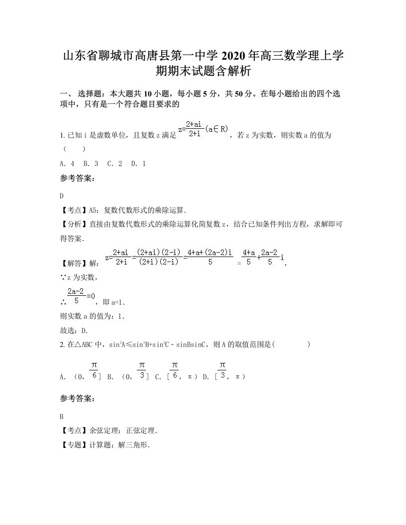 山东省聊城市高唐县第一中学2020年高三数学理上学期期末试题含解析