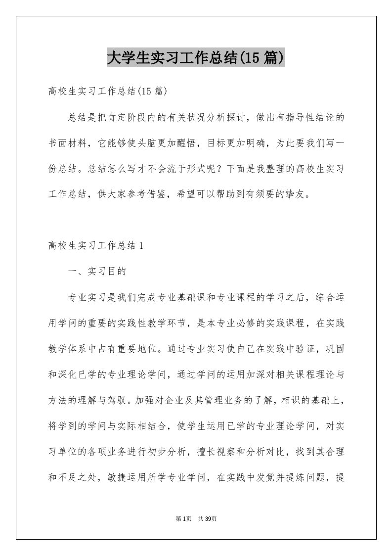 大学生实习工作总结15篇范文