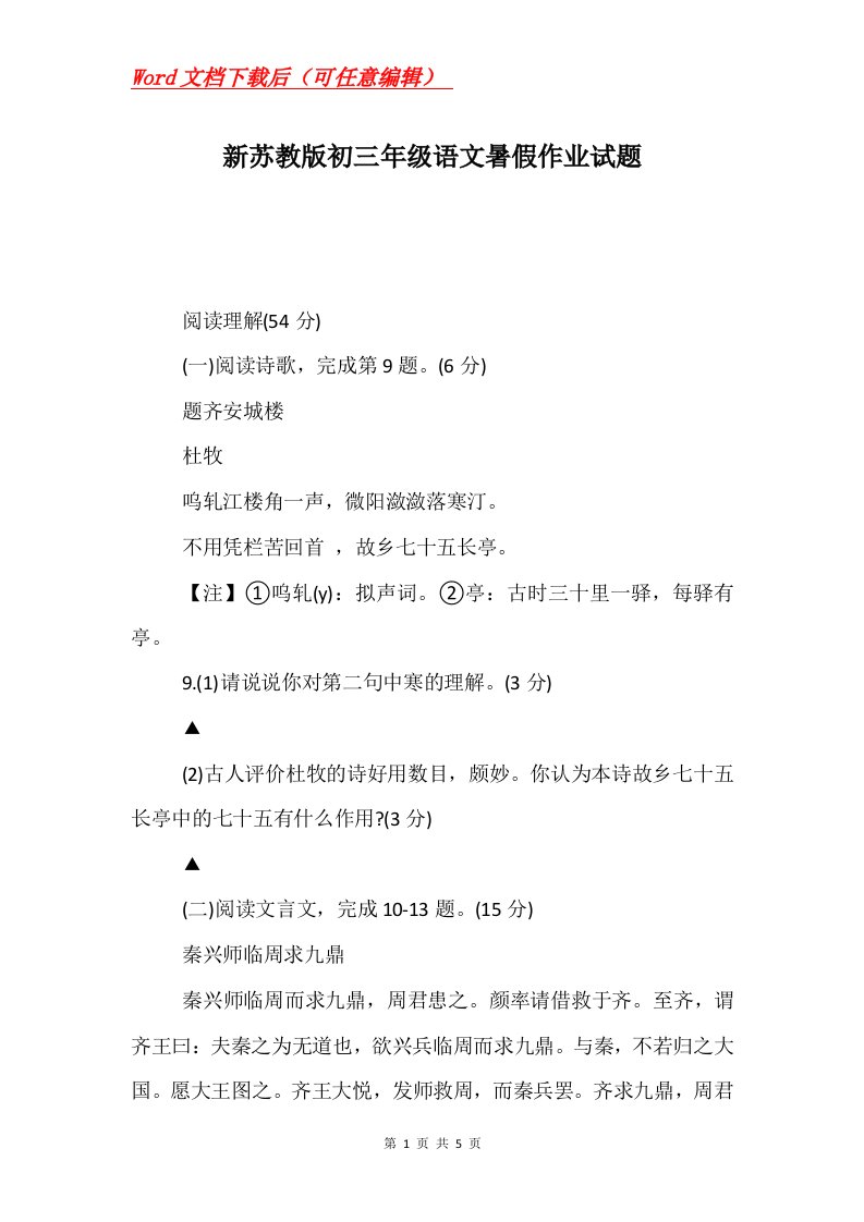 新苏教版初三年级语文暑假作业试题_1