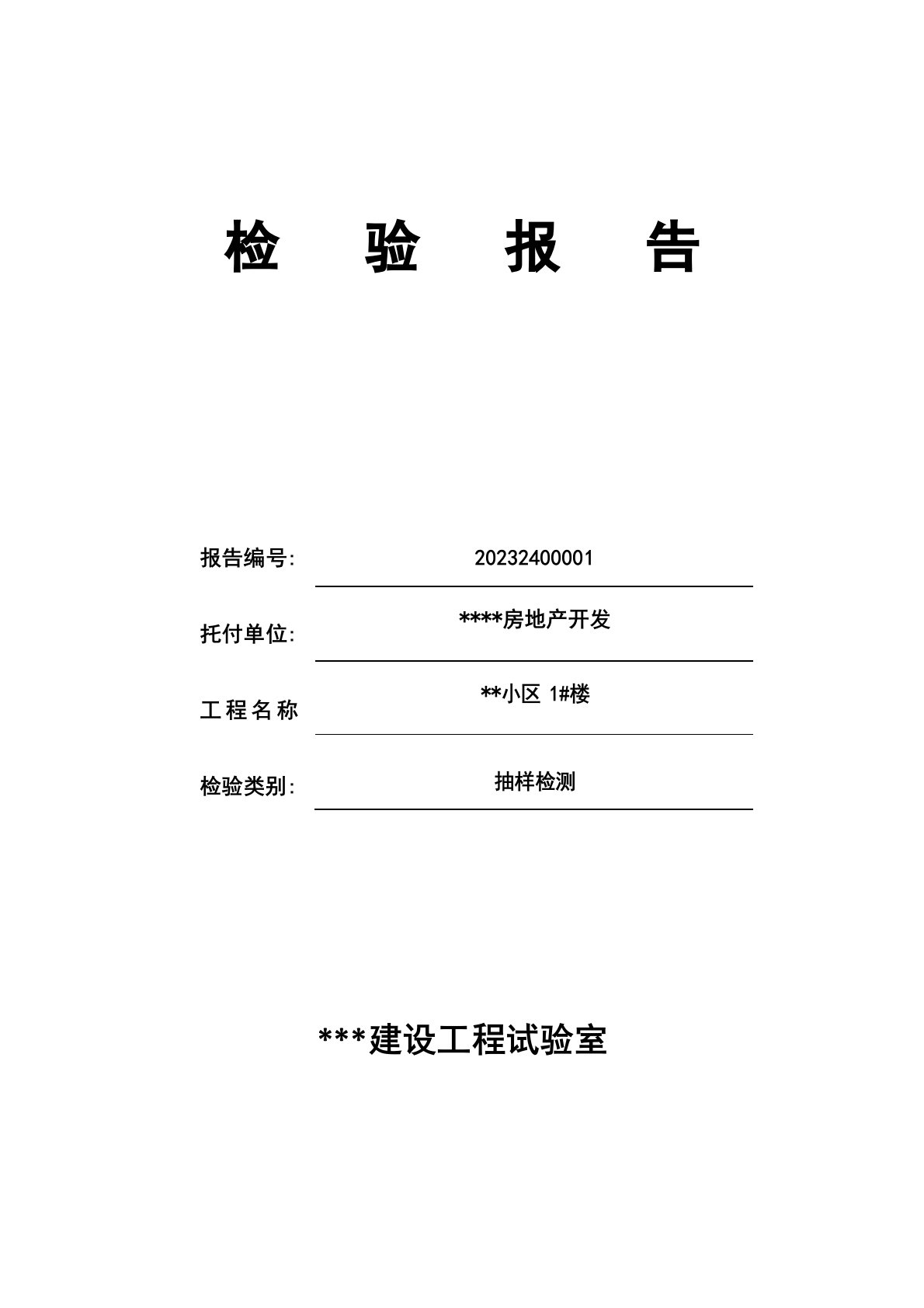 钢筋保护层厚度检测报告