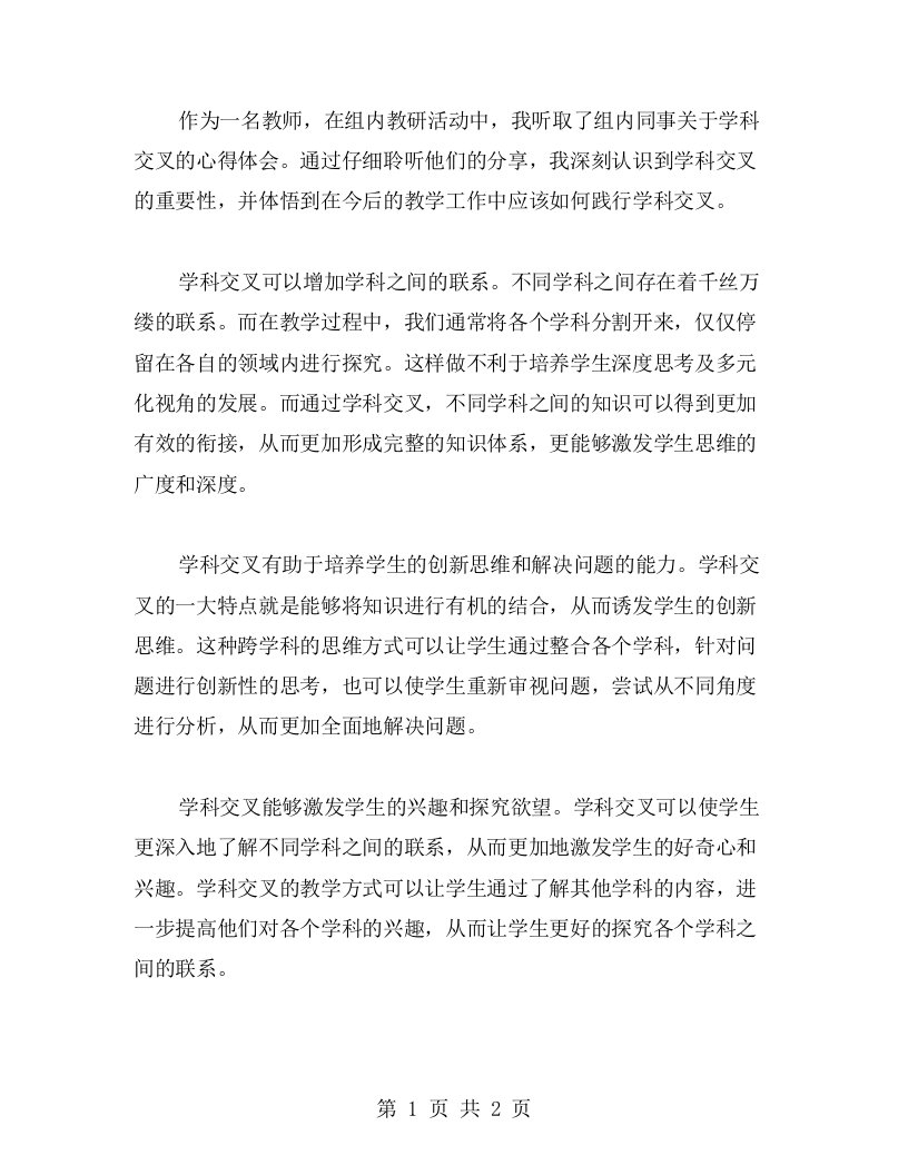 听完组内教研心得，我深刻认识到学科交叉的重要性