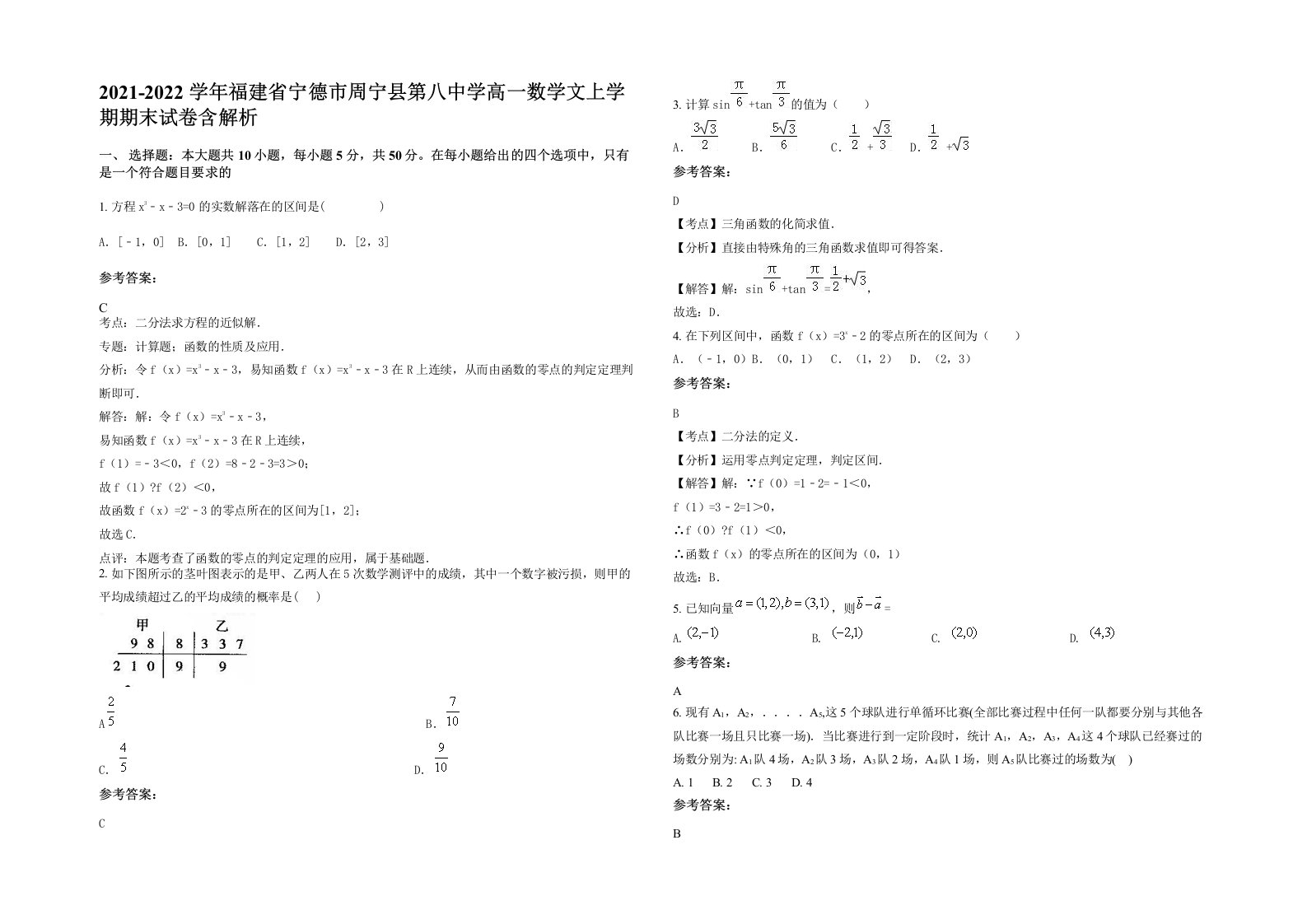 2021-2022学年福建省宁德市周宁县第八中学高一数学文上学期期末试卷含解析