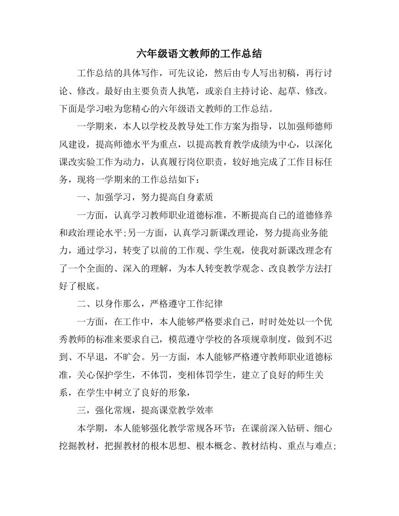 六年级语文教师的工作总结